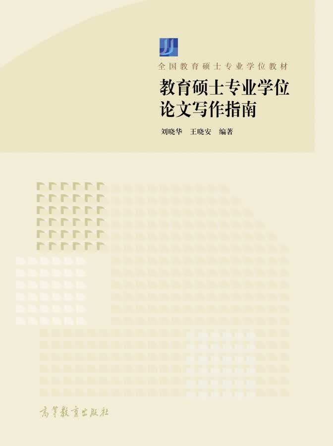 教育硕士专业学位论文写作指南/全国教育硕士专业学位教材