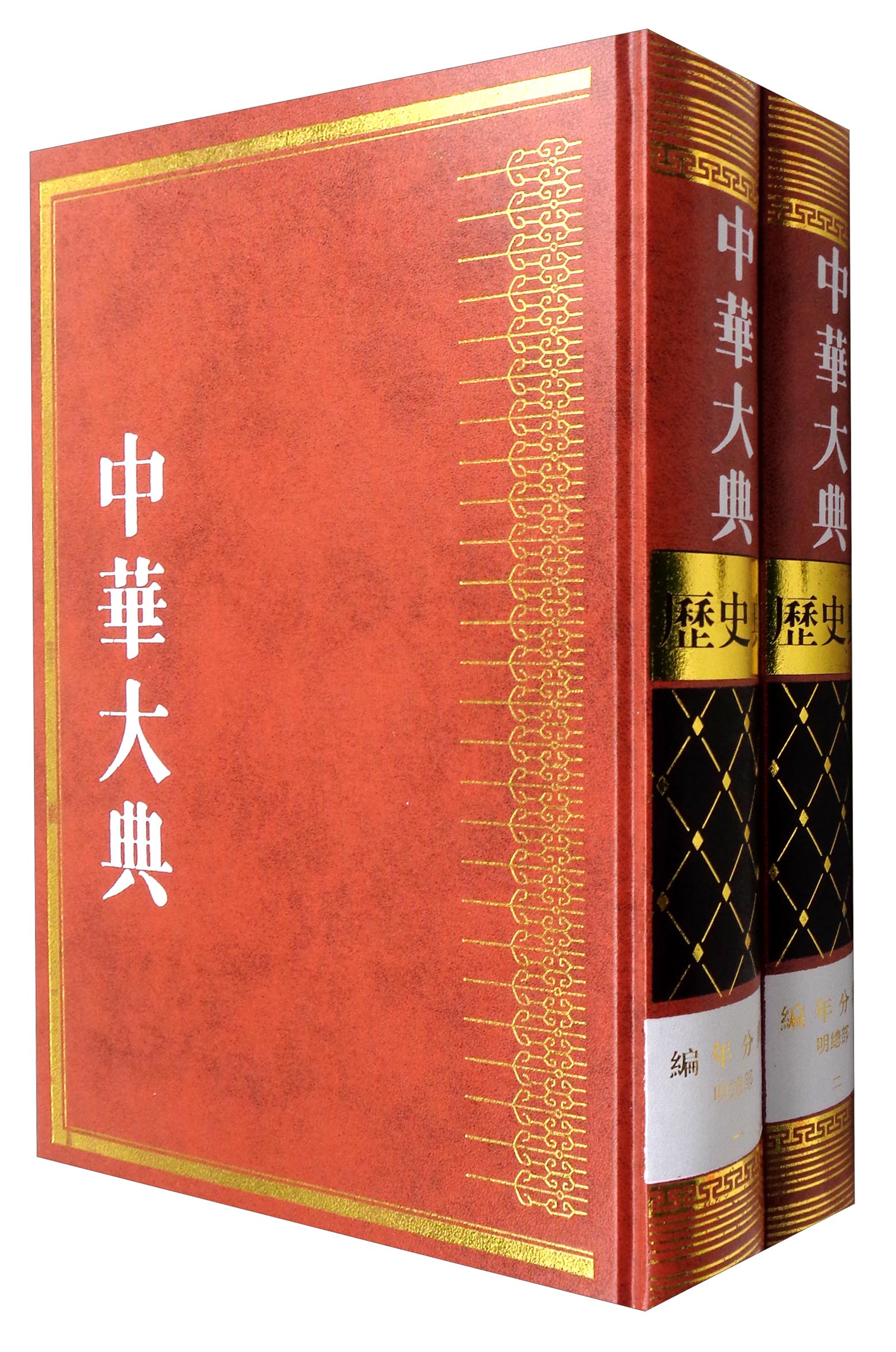 中华大典·历史典·编年分典·明总部（套装1-2册）