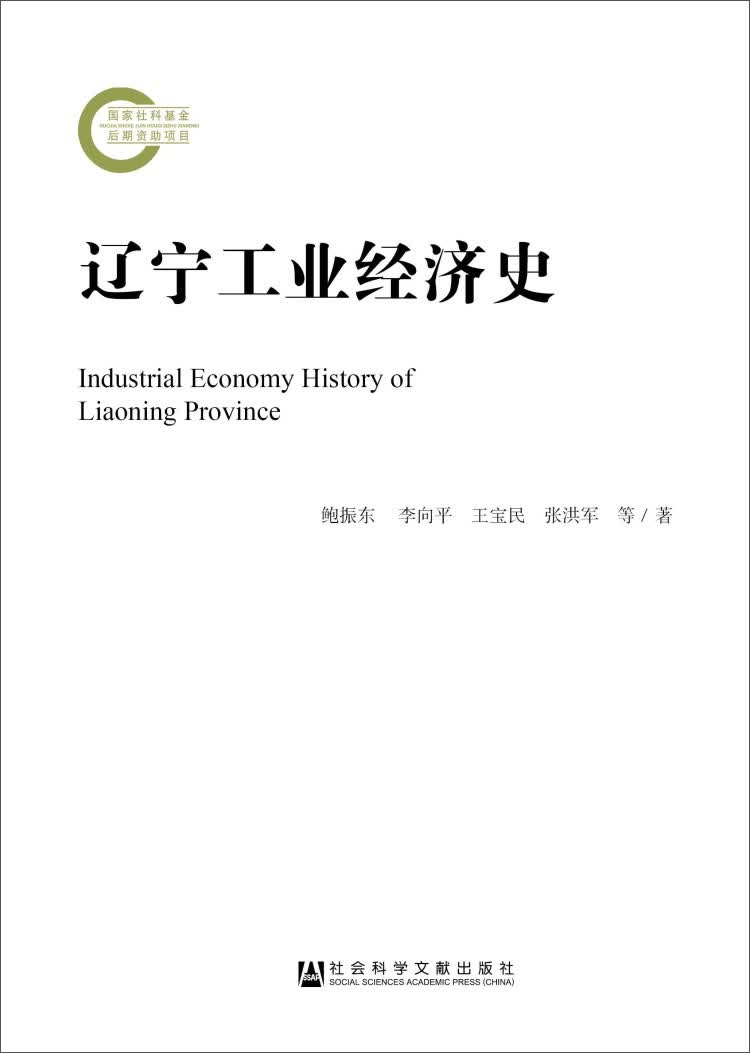 辽宁工业经济史