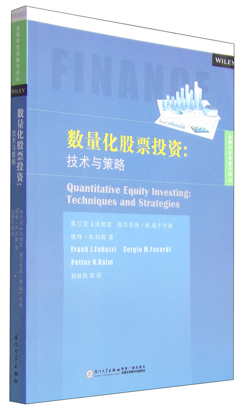 数量化股票投资：技术与策略