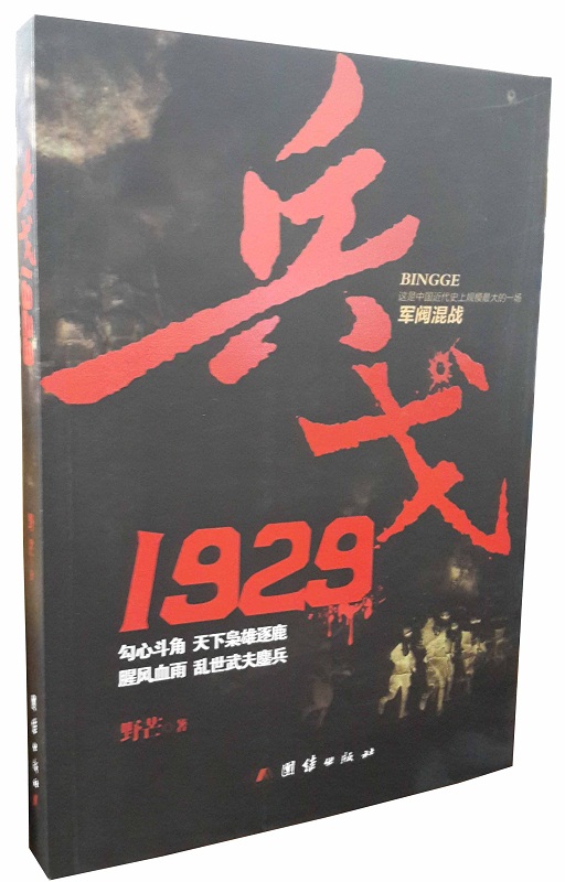 兵戈·1929