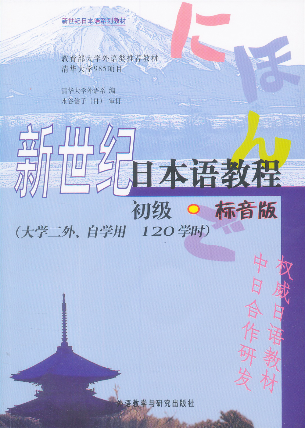 新世纪日本语教程（初级 标音版）/新世纪日本语系列教材 mobi格式下载