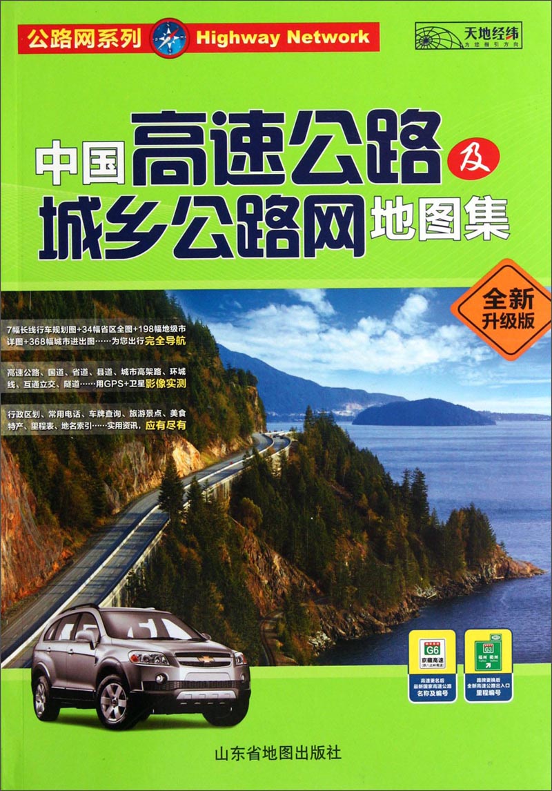 公路地图系列：中国高速公路及城乡公路网地图集（2015全新升级版）