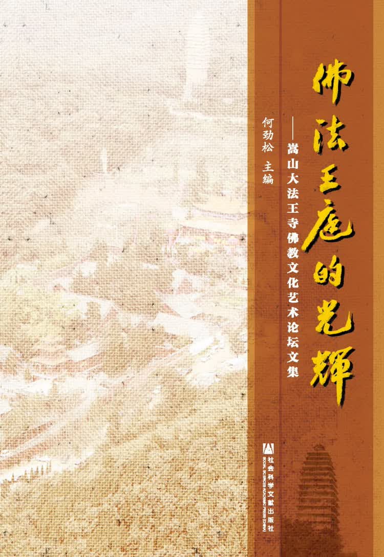 佛法王庭的光辉：嵩山大法王寺佛教文化艺术论坛文集