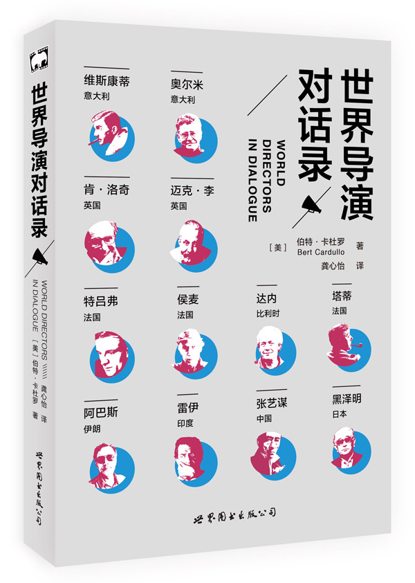 世界导演对话录