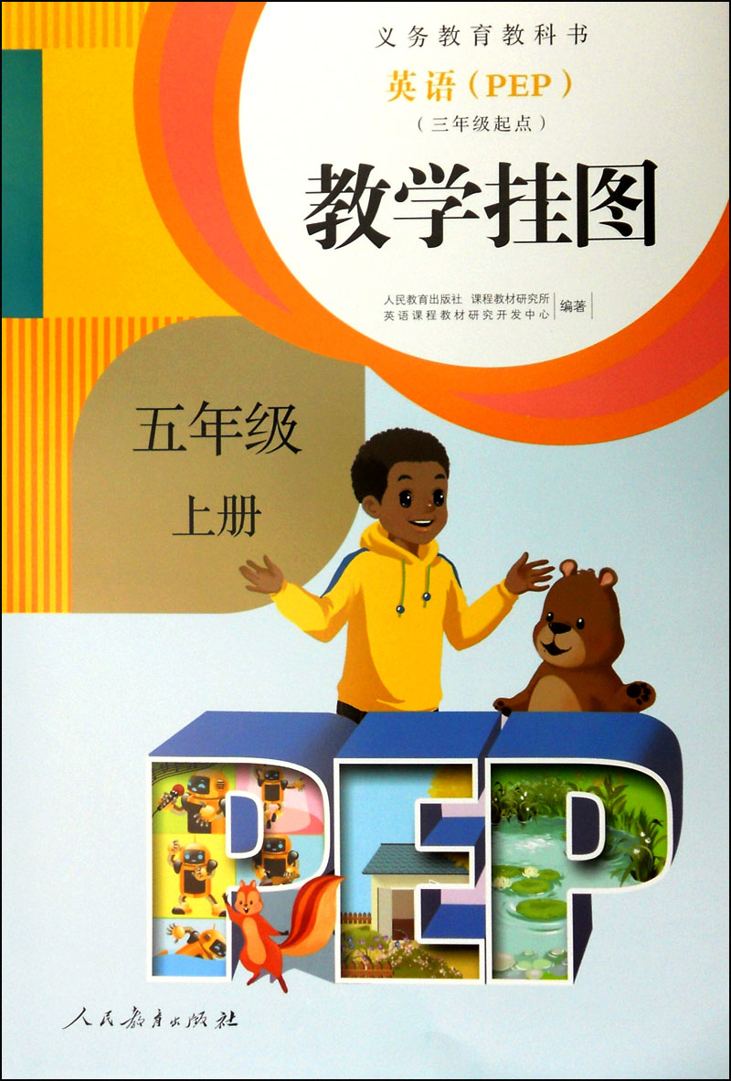 英语(pep)教学挂图:五年级上册(三年级起点)
