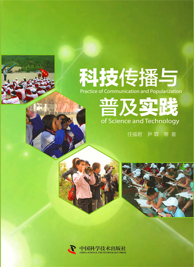科技传播与普及实践