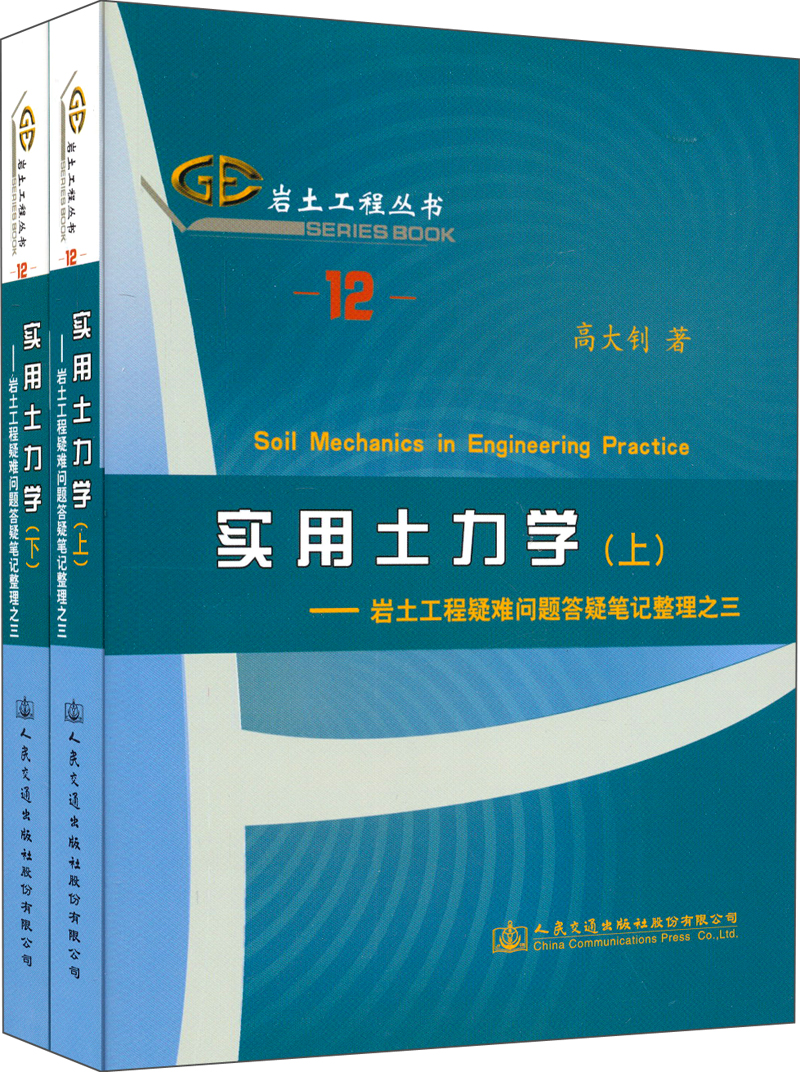 岩土工程丛书·实用土力学：岩土工程疑难问题答疑笔记整理之三（套装上下册）