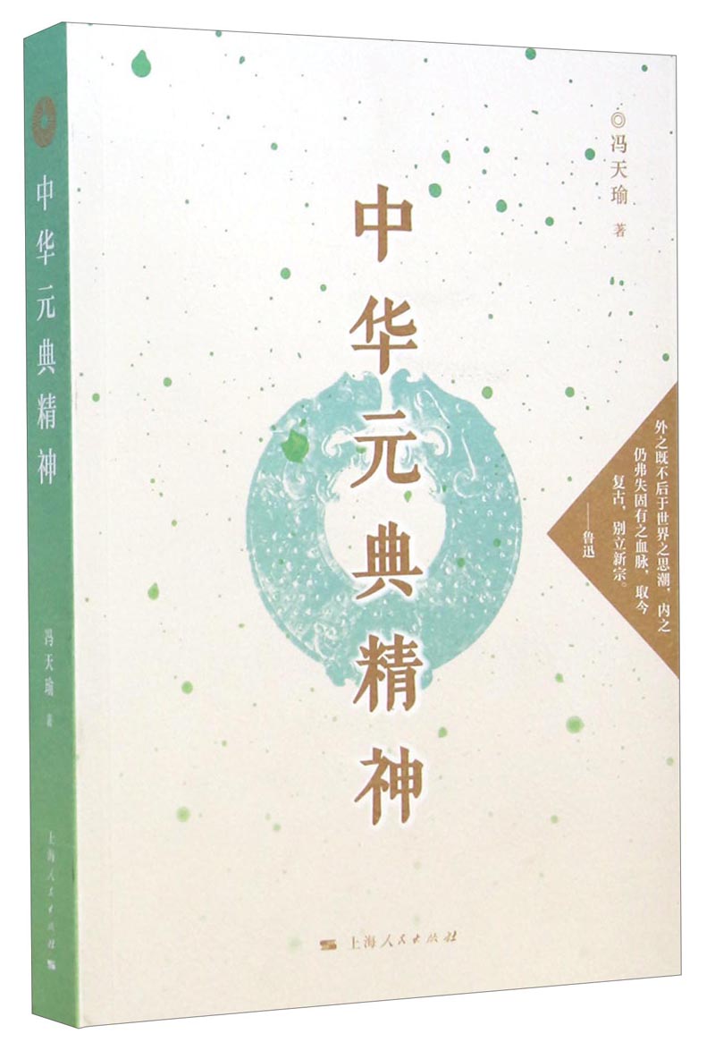 中华元典精神