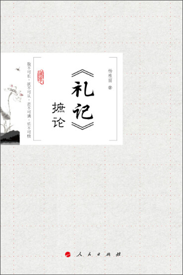 《礼记》摭论