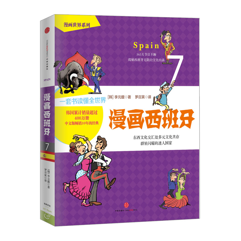【下架-版权到期】漫画世界系列：漫画西班牙 中信出版社图书