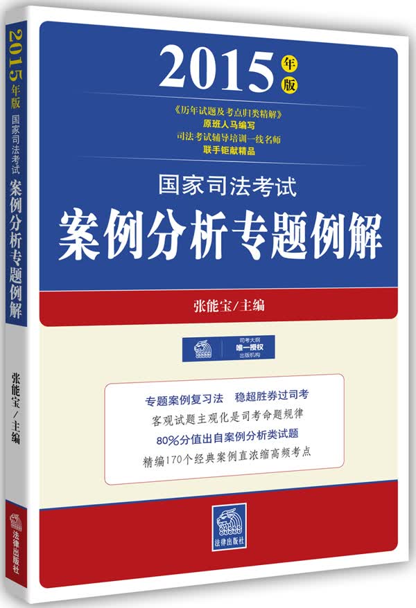 2015年版国家司法考试：案例突破归类精解