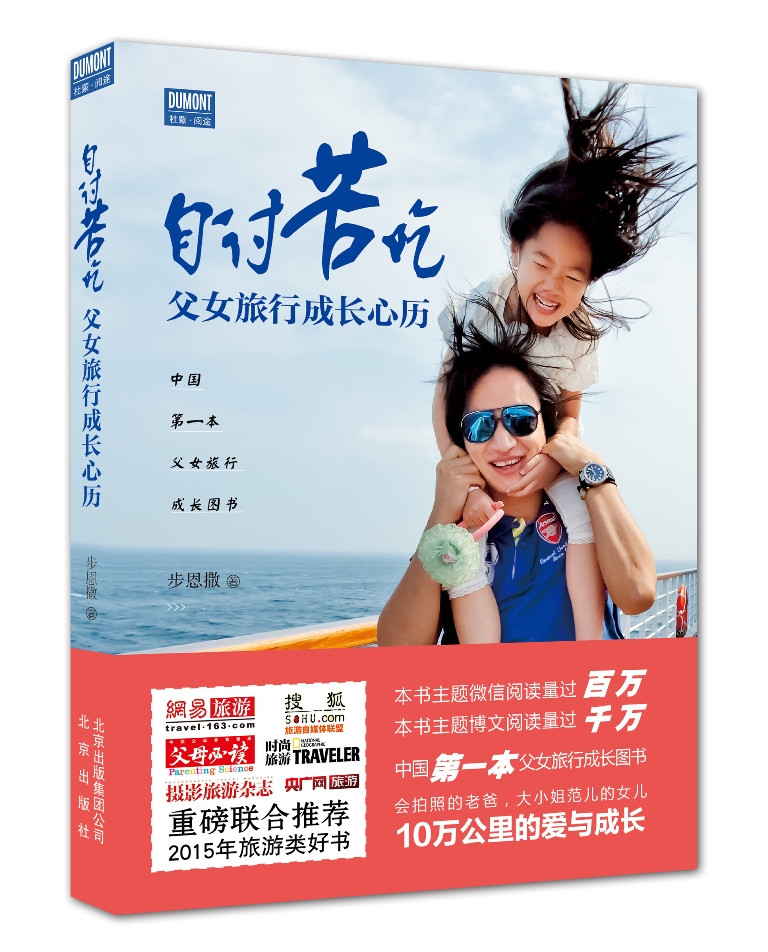 自讨苦吃 父女旅行成长心历