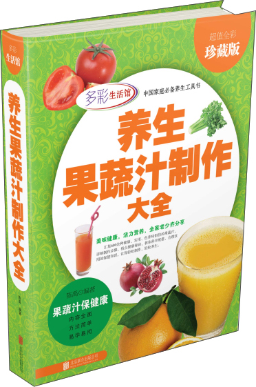 养生果蔬汁制作大全（超值全彩珍藏版）