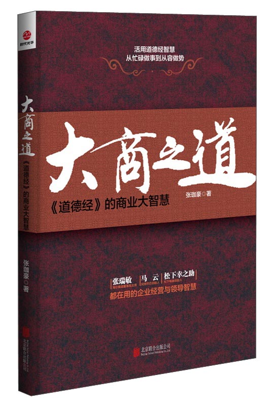 大商之道:道德经的商业大智慧