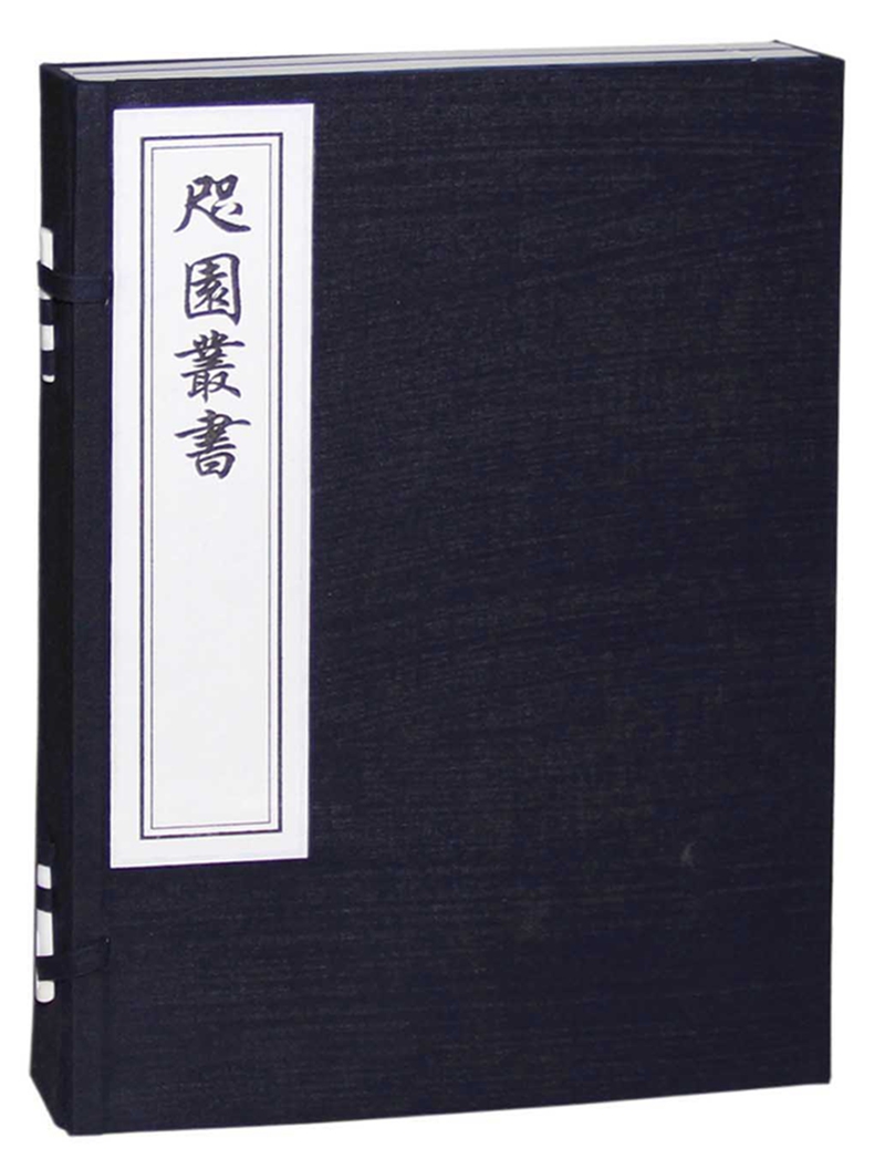 咫园丛书（一函二册）