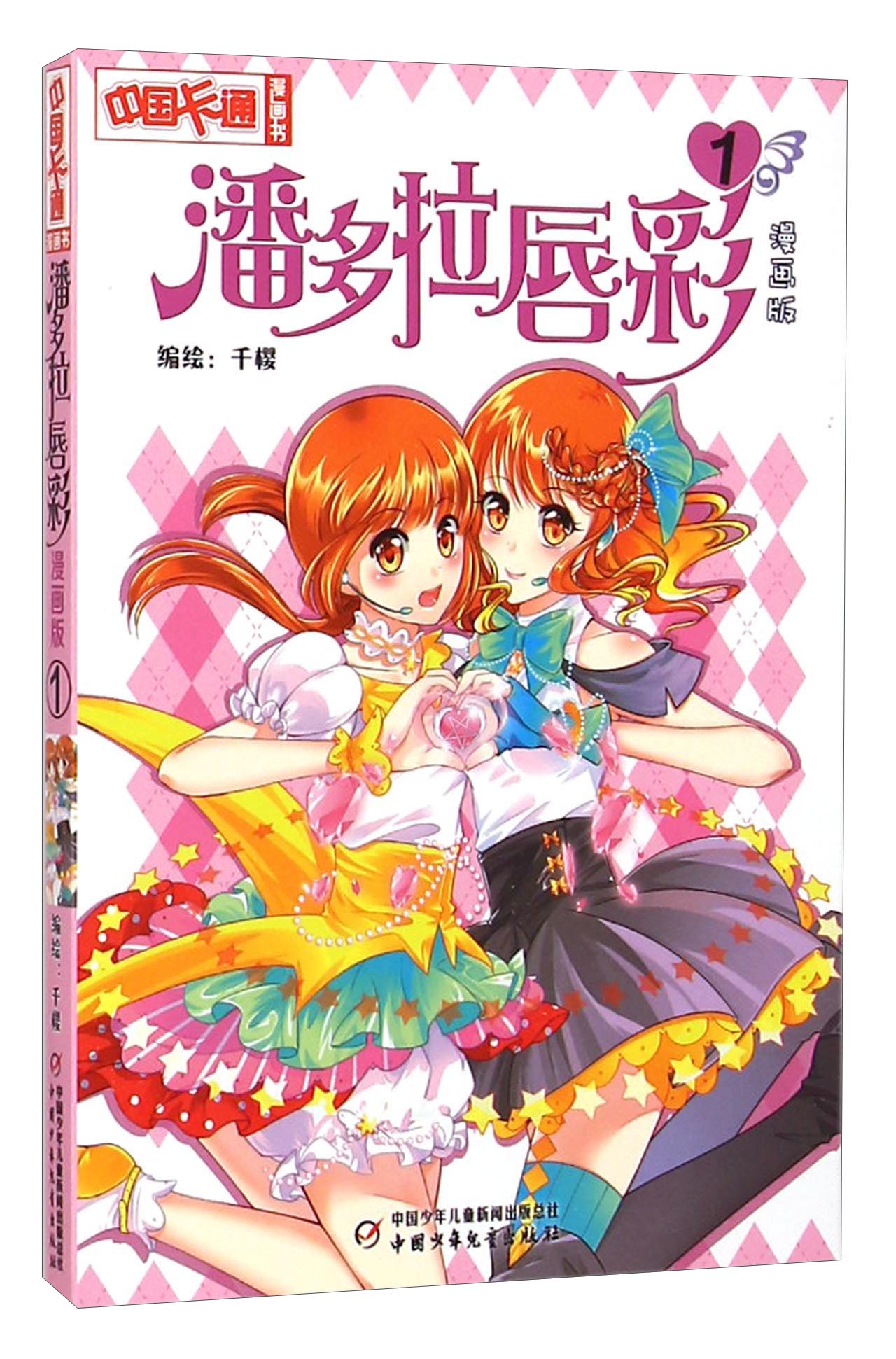【正版旧书】旧版《中国卡通》漫画书*漫画版*潘多拉唇彩:1千樱