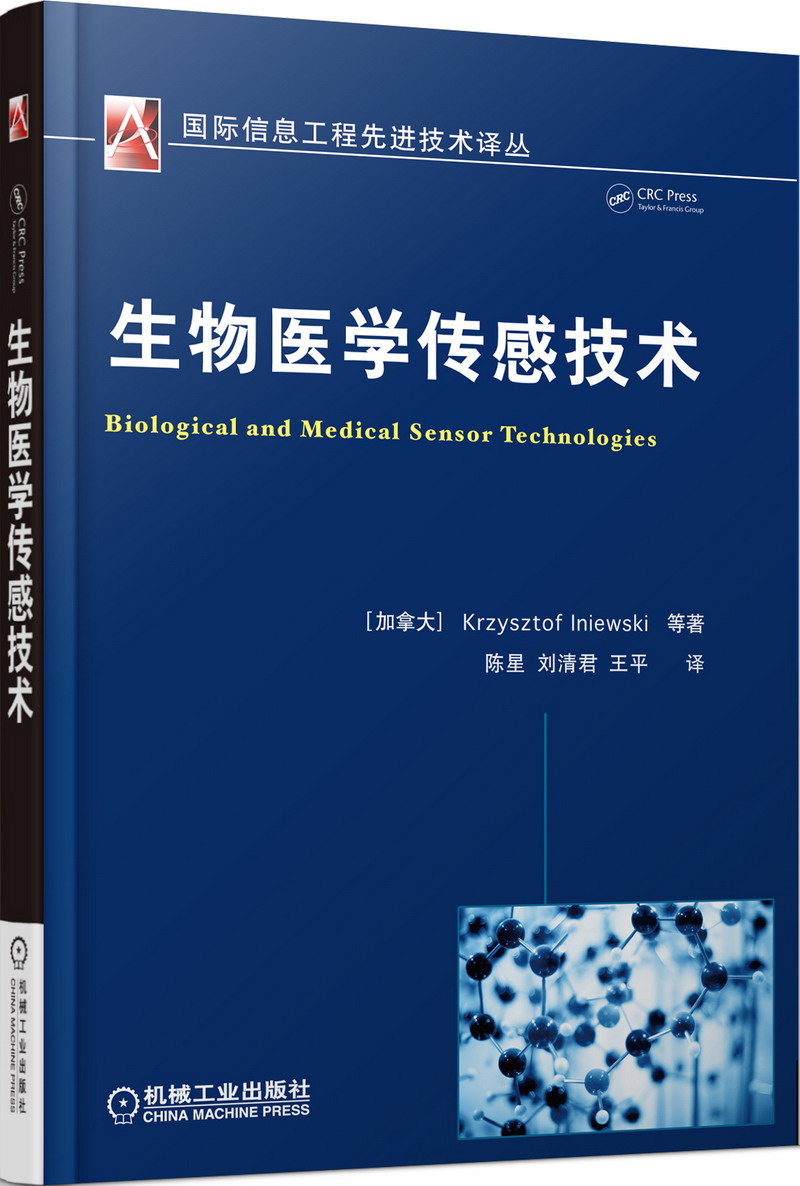 国际信息工程先进技术译丛：生物医学传感技术