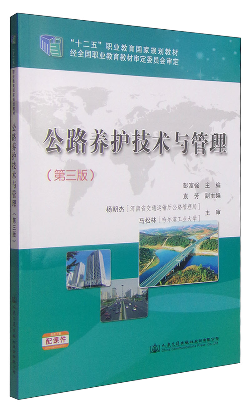 公路养护技术与管理（第三版）/“十二五”职业教育国家规划教材