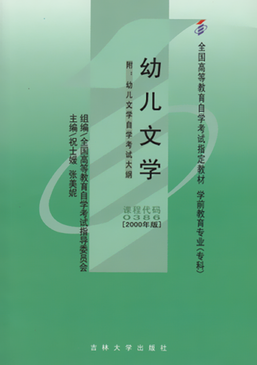 正版自考教材00386 0386幼儿文学一祝士媛2000年版吉林大学出版社