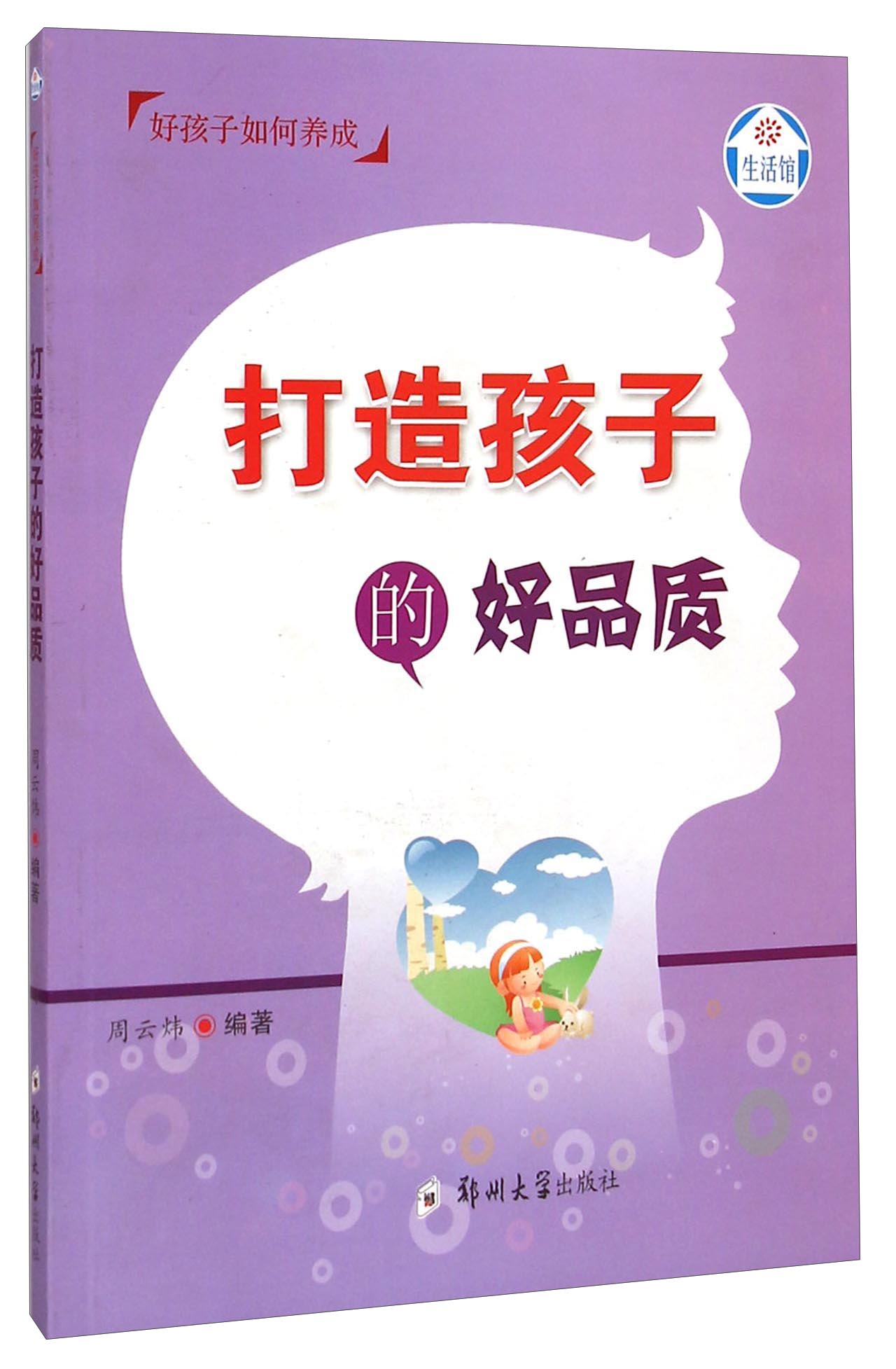 生活馆&middot;好孩子如何养成：打造孩子的好品质