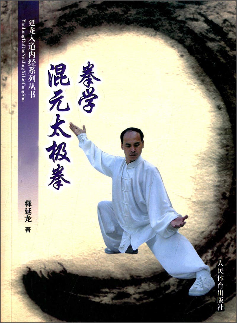 正版现货 延龙入道内经系列丛书:混元太极拳拳学9787500946717