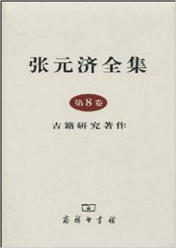 张元济全集 第8卷 古籍研究著作