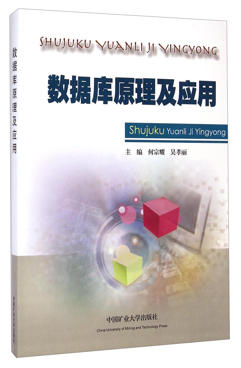 数据库原理及应用