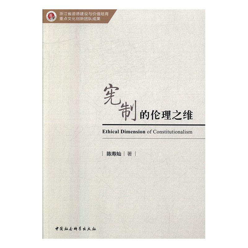 宪制的伦理之维 书籍 法律 法、宪法