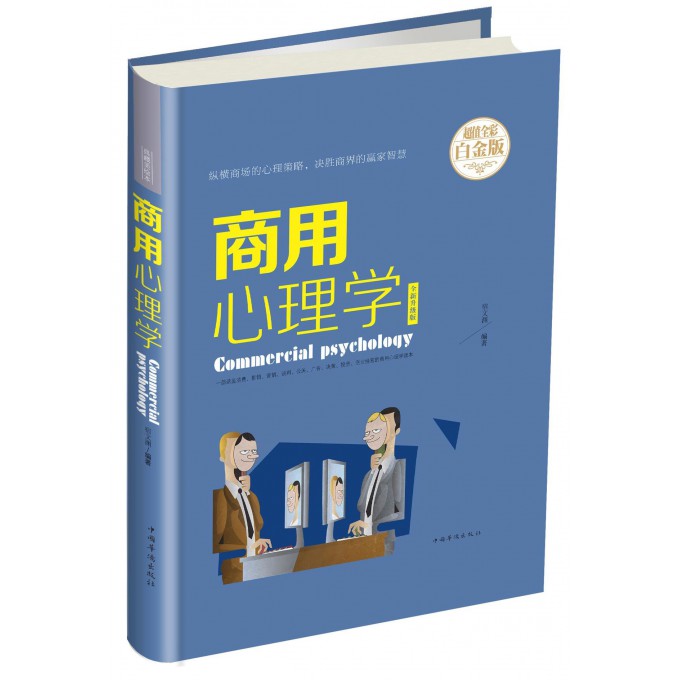 商用心理学(全新升级版超值全彩白金版)(精)