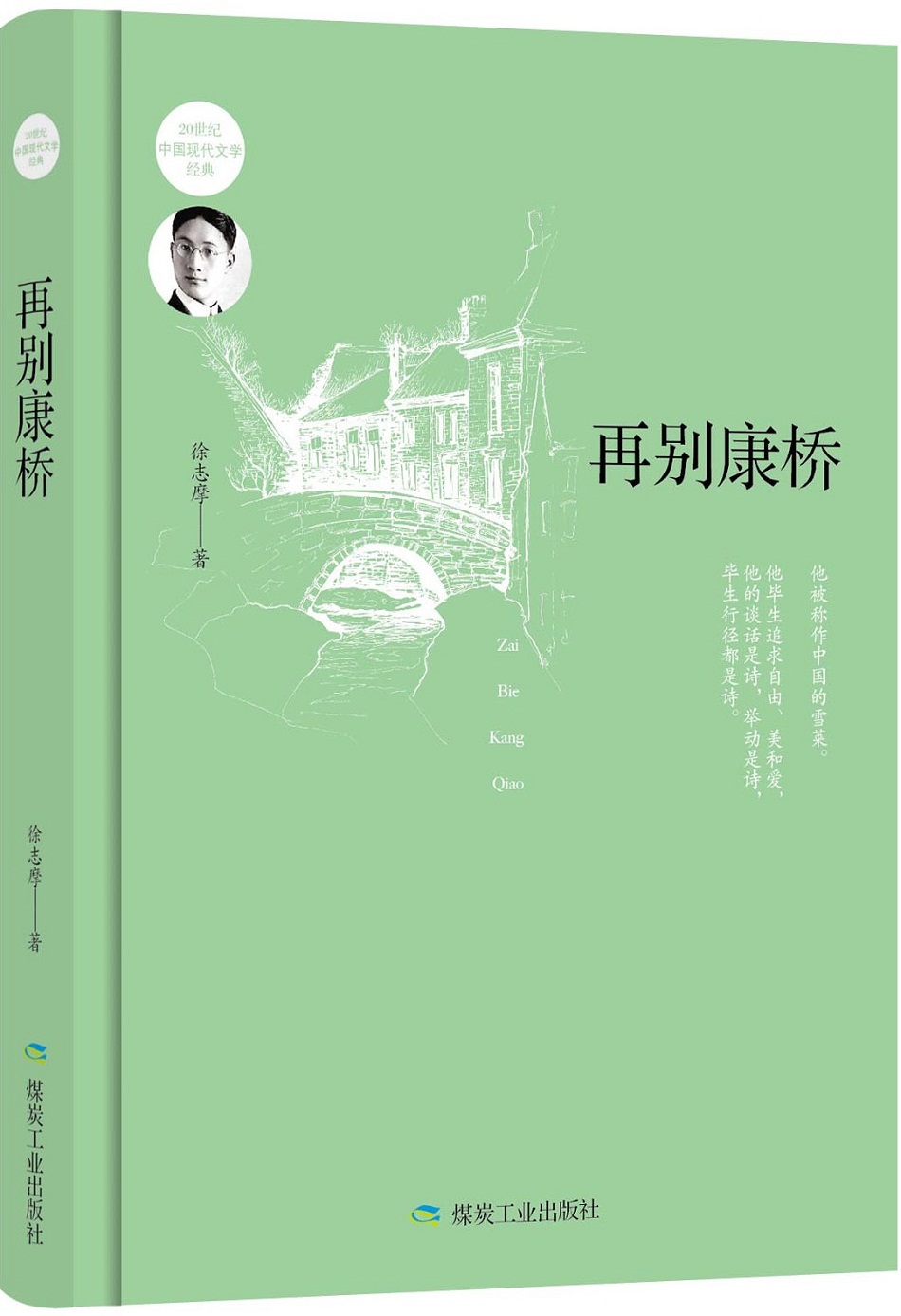 (精装)再别康桥徐志摩978750205