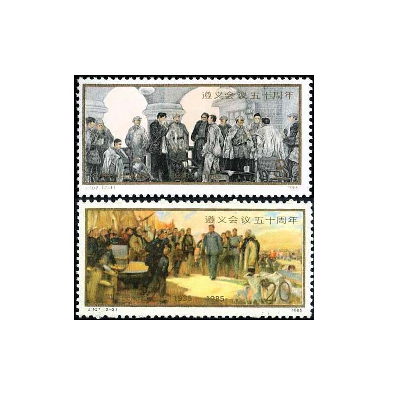 中邮典藏  j107 遵义会议五十周年邮票 邮币