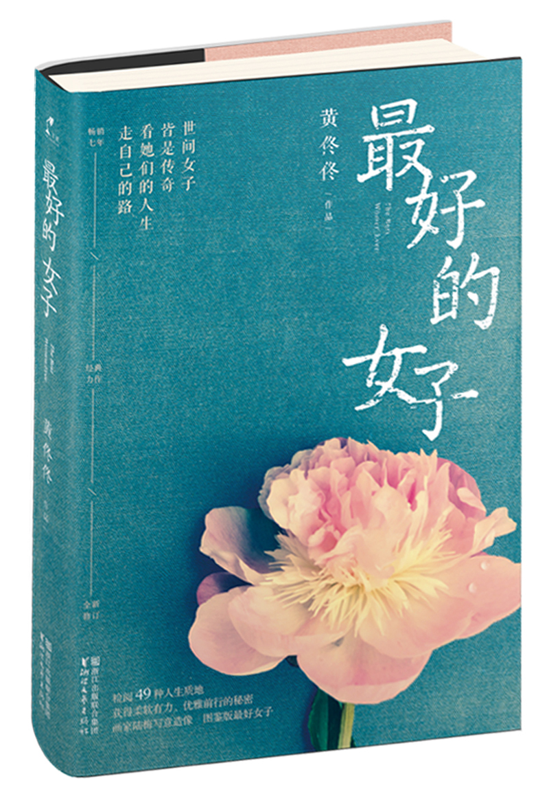 最好的女子(一部时代女神群像,黄佟佟畅销