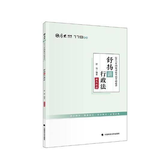 2017年司法考试考前：舒扬讲行政法/书籍/考试/司法考试