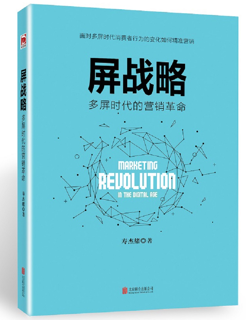 屏战略：多屏时代的营销革命