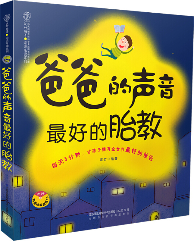 【正版】 爸爸的声音*好的胎教 胎教故事书 故事诗歌散文国学百科子陪伴胎教和抚摸胎教书籍