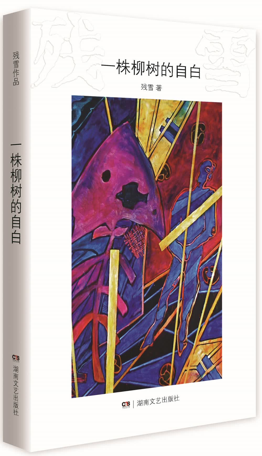 残雪作品：一株柳树的自白