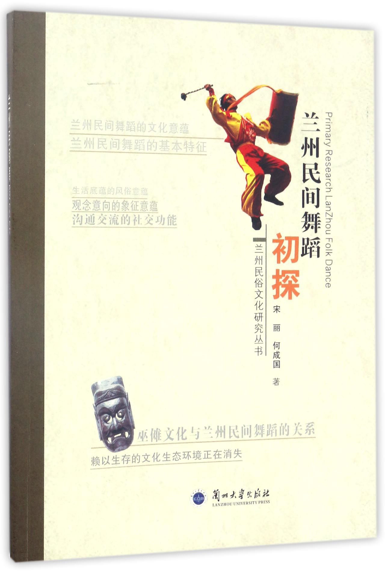 兰州民间舞蹈初探/兰州民俗文化研究丛书