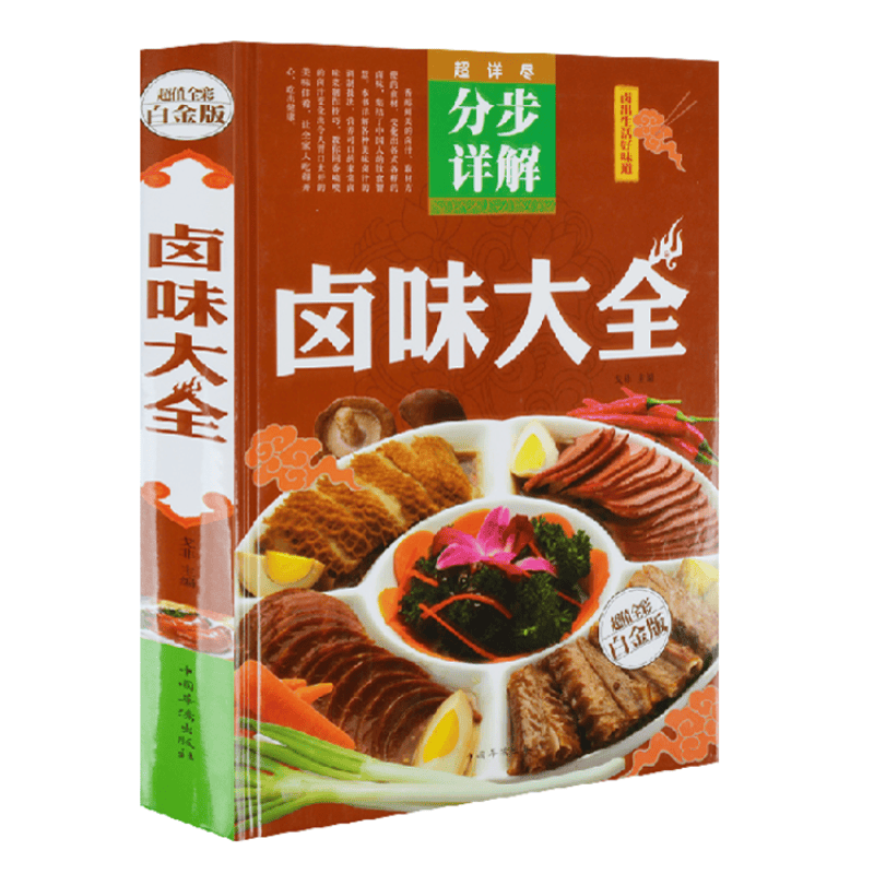 卤味大全 卤水卤牛肉卤菜技术制作配方 超值白金版 卤味制作大全烹饪教材书籍 彩图版 卤出生活好味道