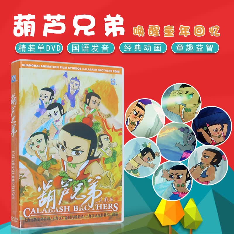 葫芦兄弟儿童dvd动画片光盘 上海美术电影 电影版葫芦娃dvd全集