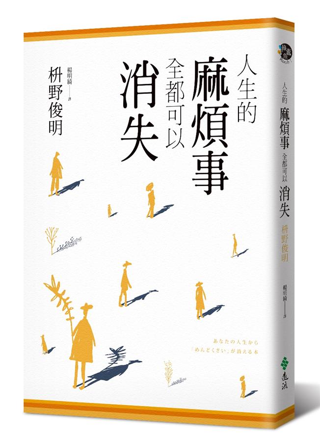 人生的麻煩事全都可以消失
