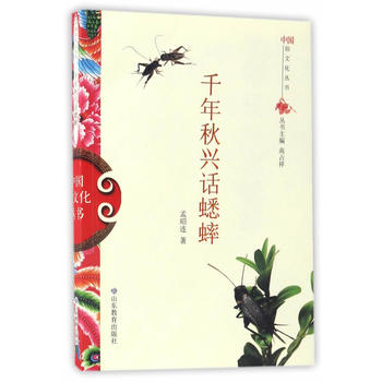 中国俗文化丛书 千年秋兴话蟋蟀
