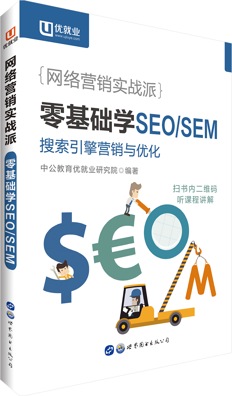 正版现货网络营销用书中公网络营销实战派零基础学seo/sem