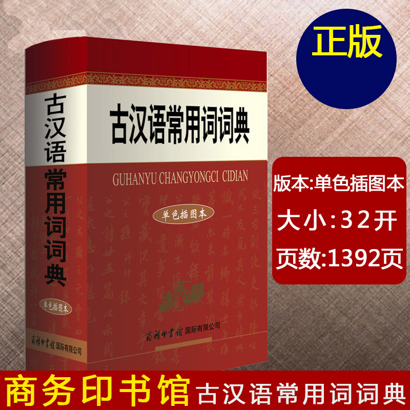 古汉语常用词词典（单色插图本）商务印书馆 初高中生家庭老师常备文言文词典辞典工具百科全书