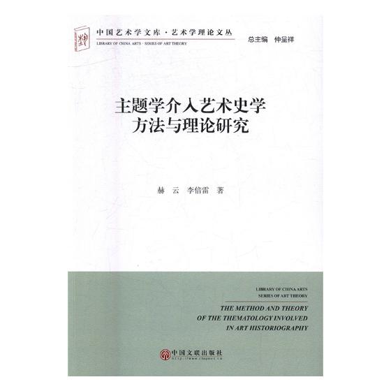 主题学介入艺术史学方法与理论研究 书籍 