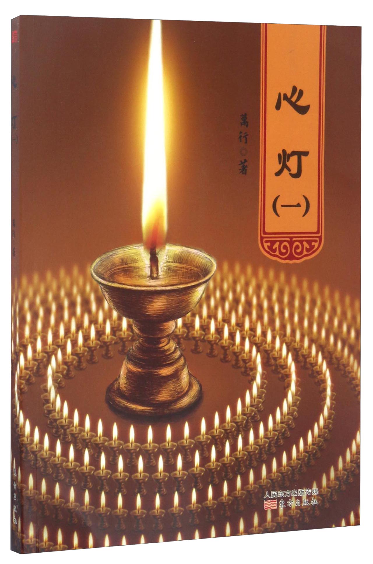 心灯（一）