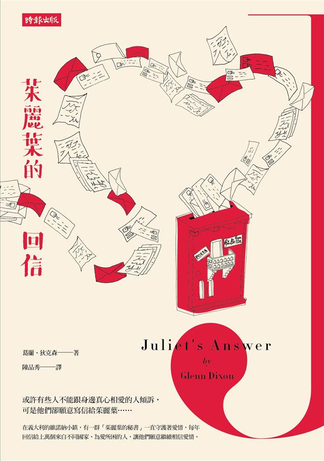 朱丽叶的回信 茱麗葉的回信