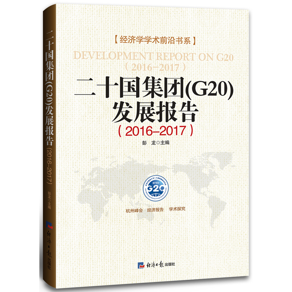 二十国集团(G20)发展报告(2016-2017)