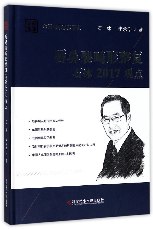唇鼻裂畸形整复石冰2017观点/中国医学临床百家