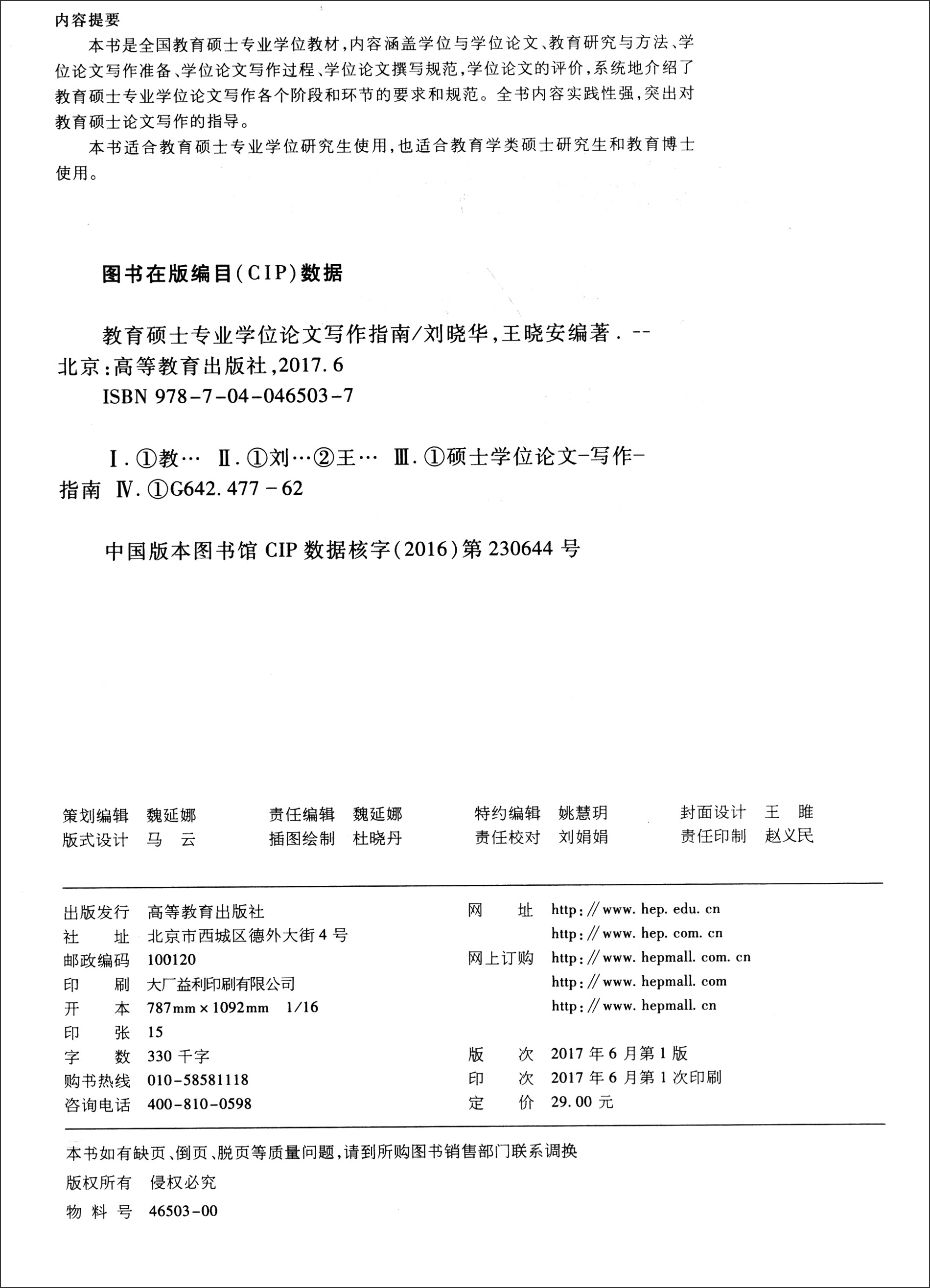教育硕士专业学位论文写作指南/全国教育硕士专业学位教材详情图